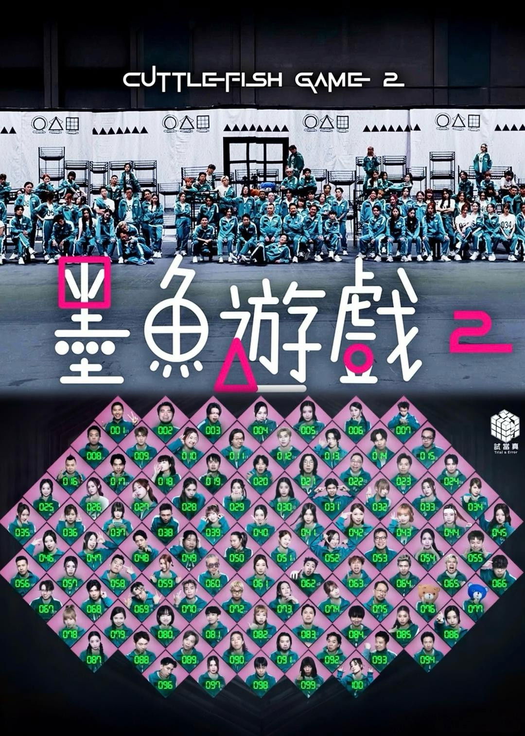 墨魚遊戲2 poster