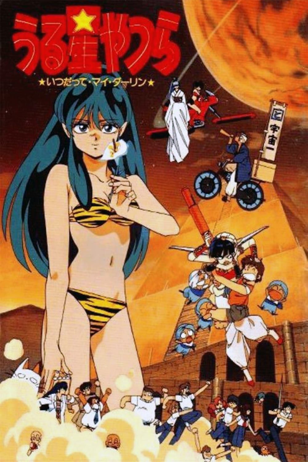 Urusei Yatsura: Always My Darling poster