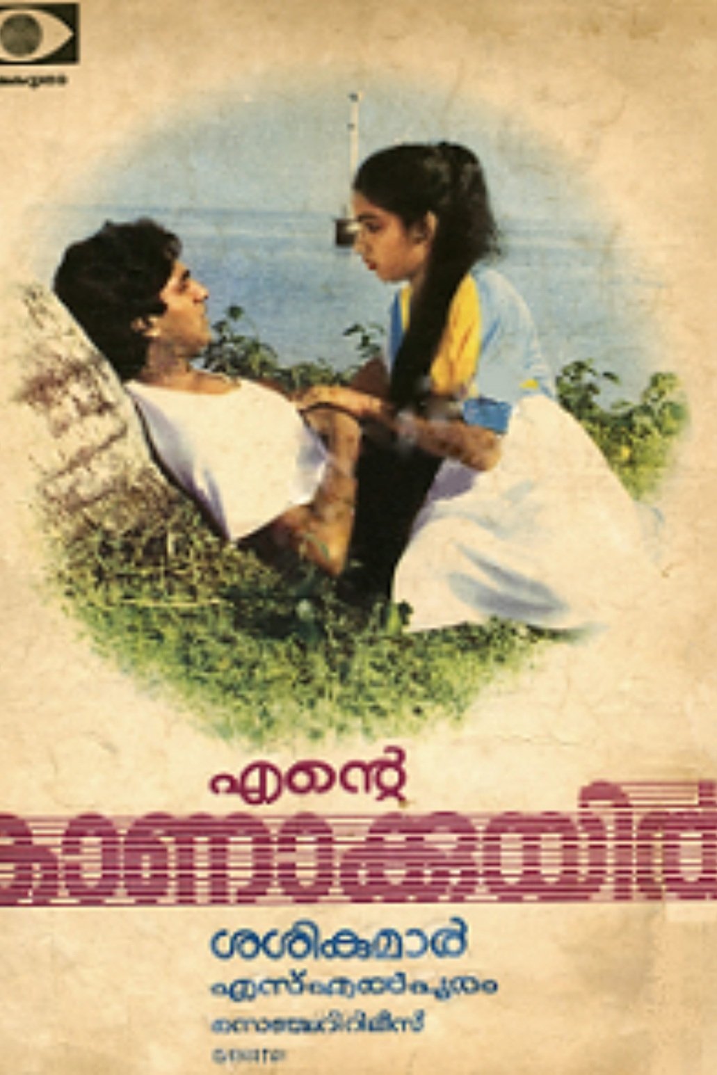 Ente Kanakkuyil poster
