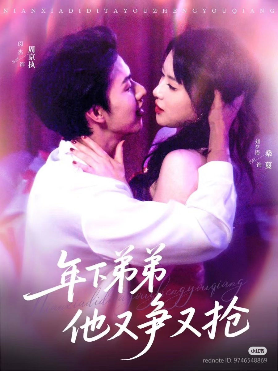 年下弟弟他又争又抢 poster