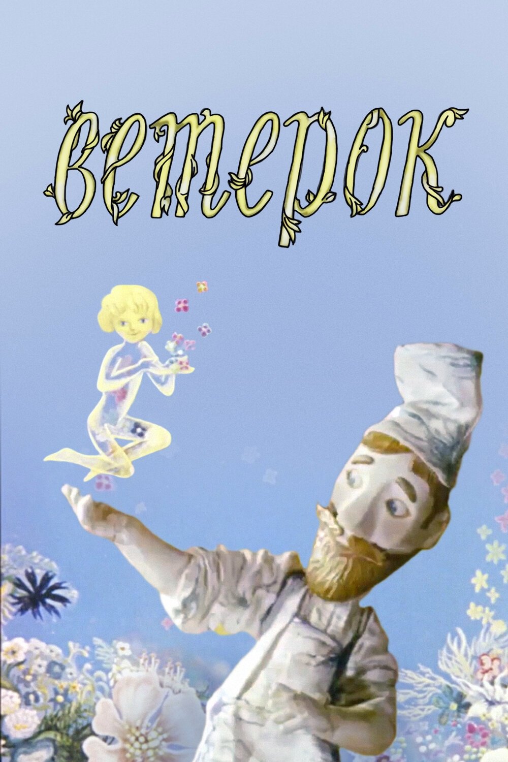 The Little Breeze poster
