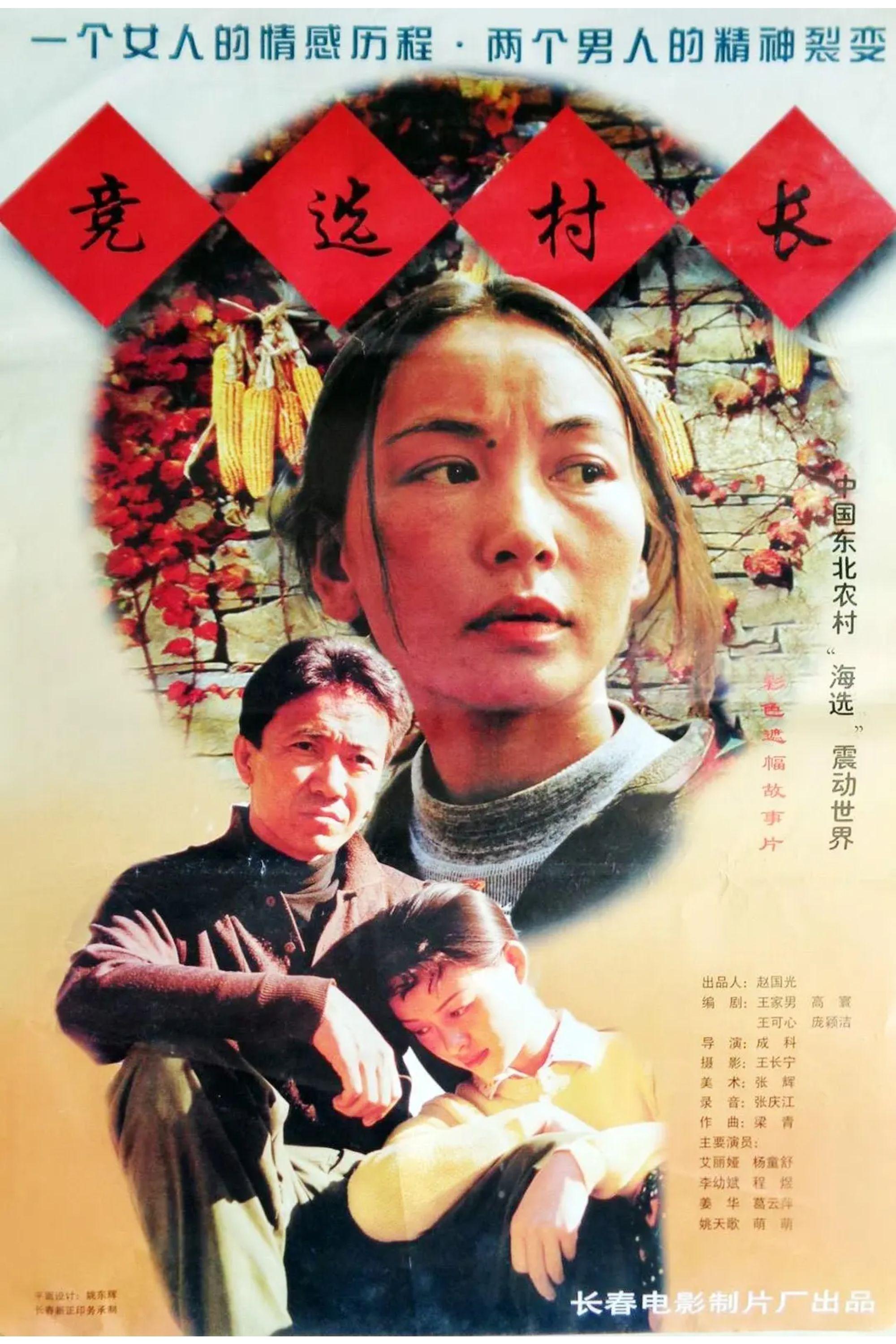 竞选村长 poster