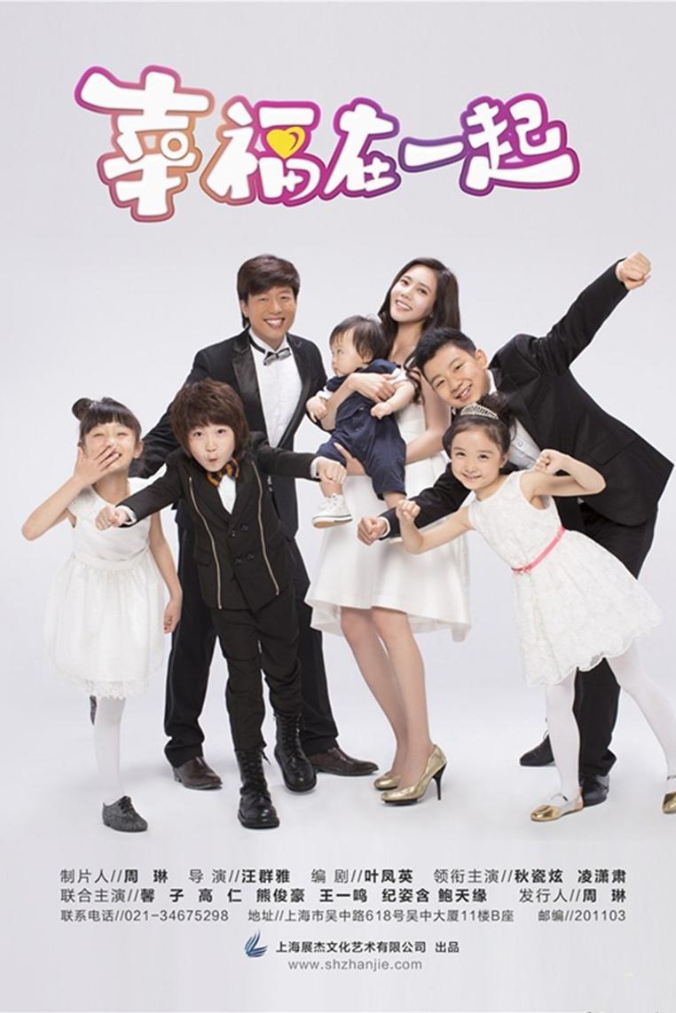 幸福在一起 poster