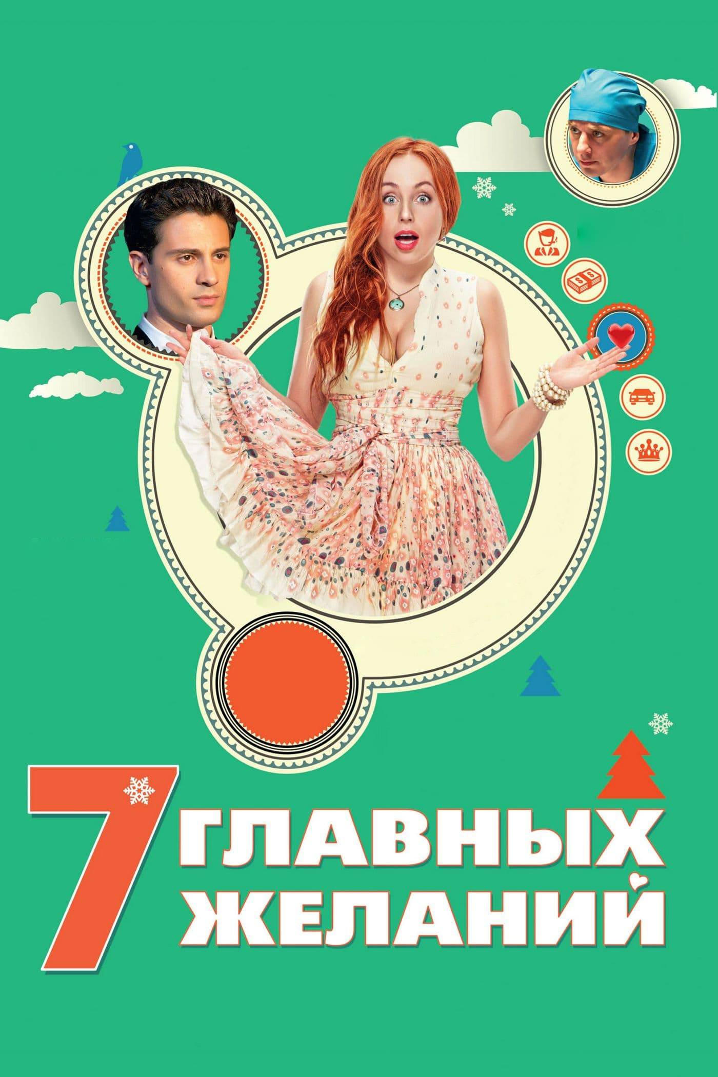 7 Main Wishes poster