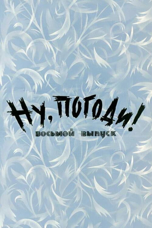 Well, Just You Wait! 8 poster