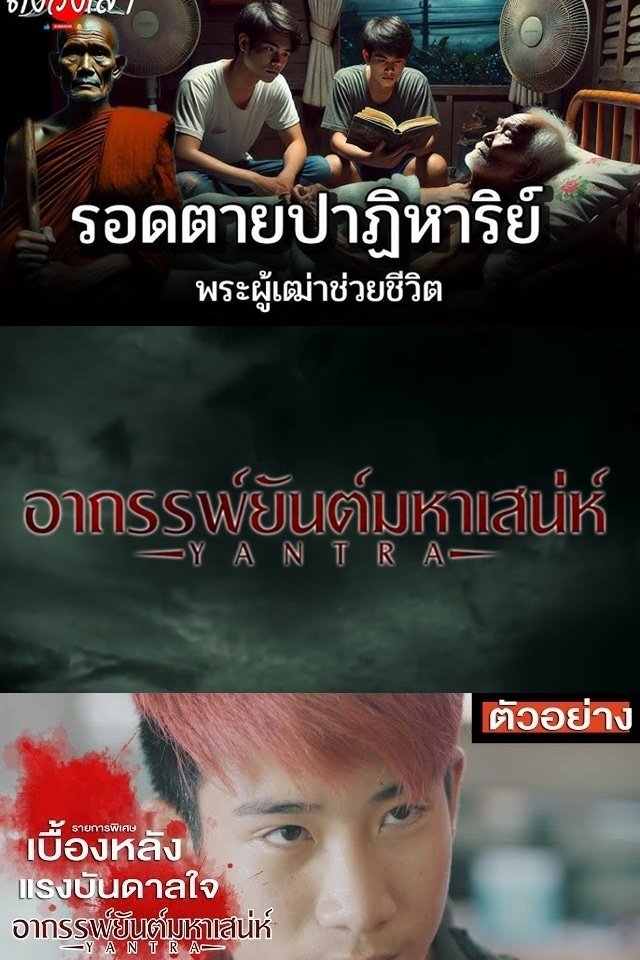 อาถรรพ์ยันต์มหาเสน่ห์ poster