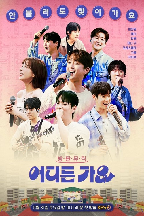 방판뮤직 어디든 가요 poster