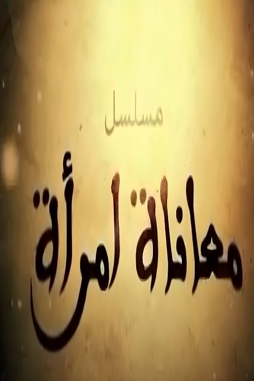 معاناة امراة poster