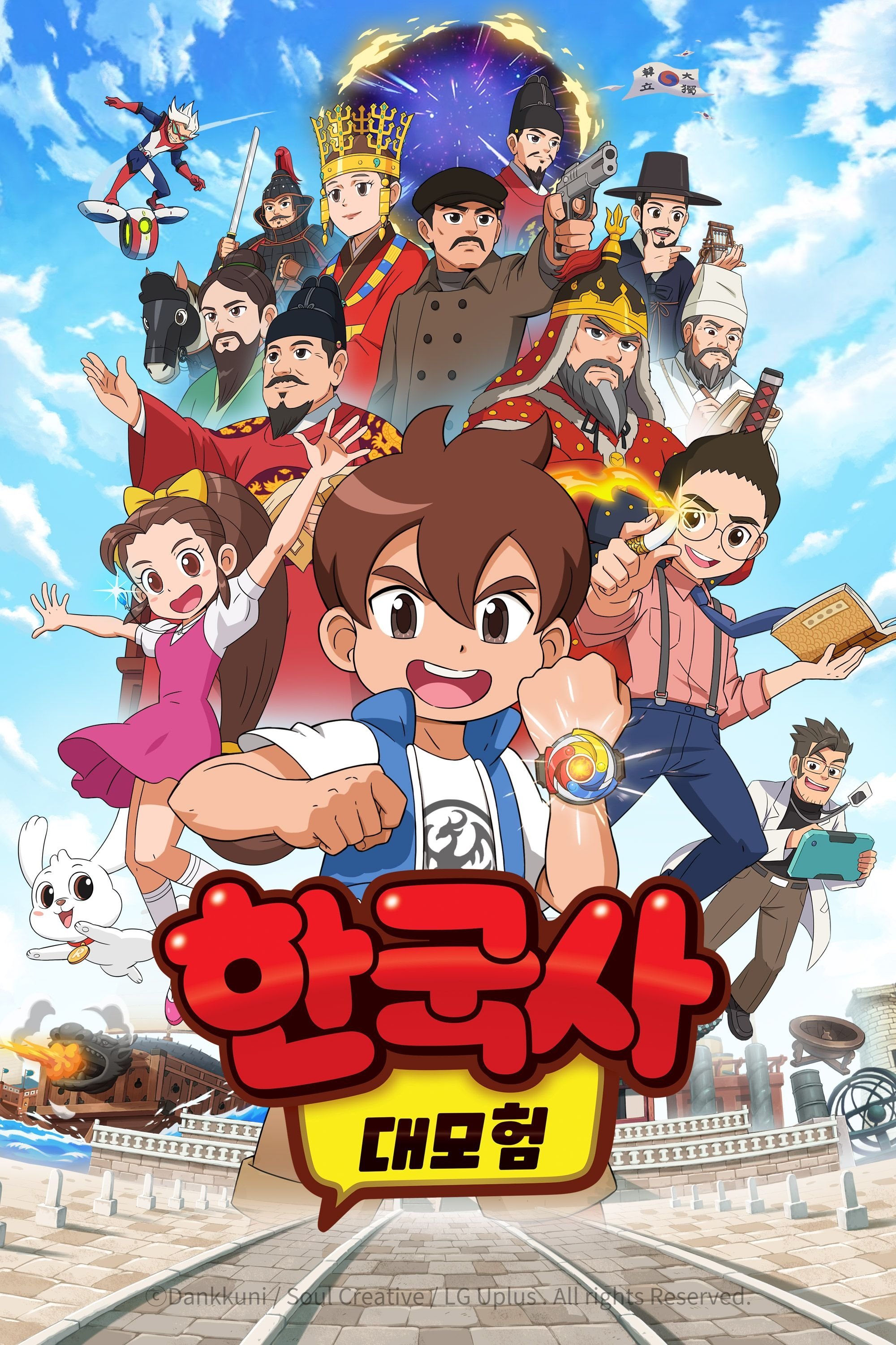 한국사 대모험 poster