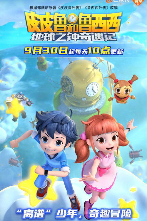 皮皮鲁和鲁西西地球之钟奇遇记 poster