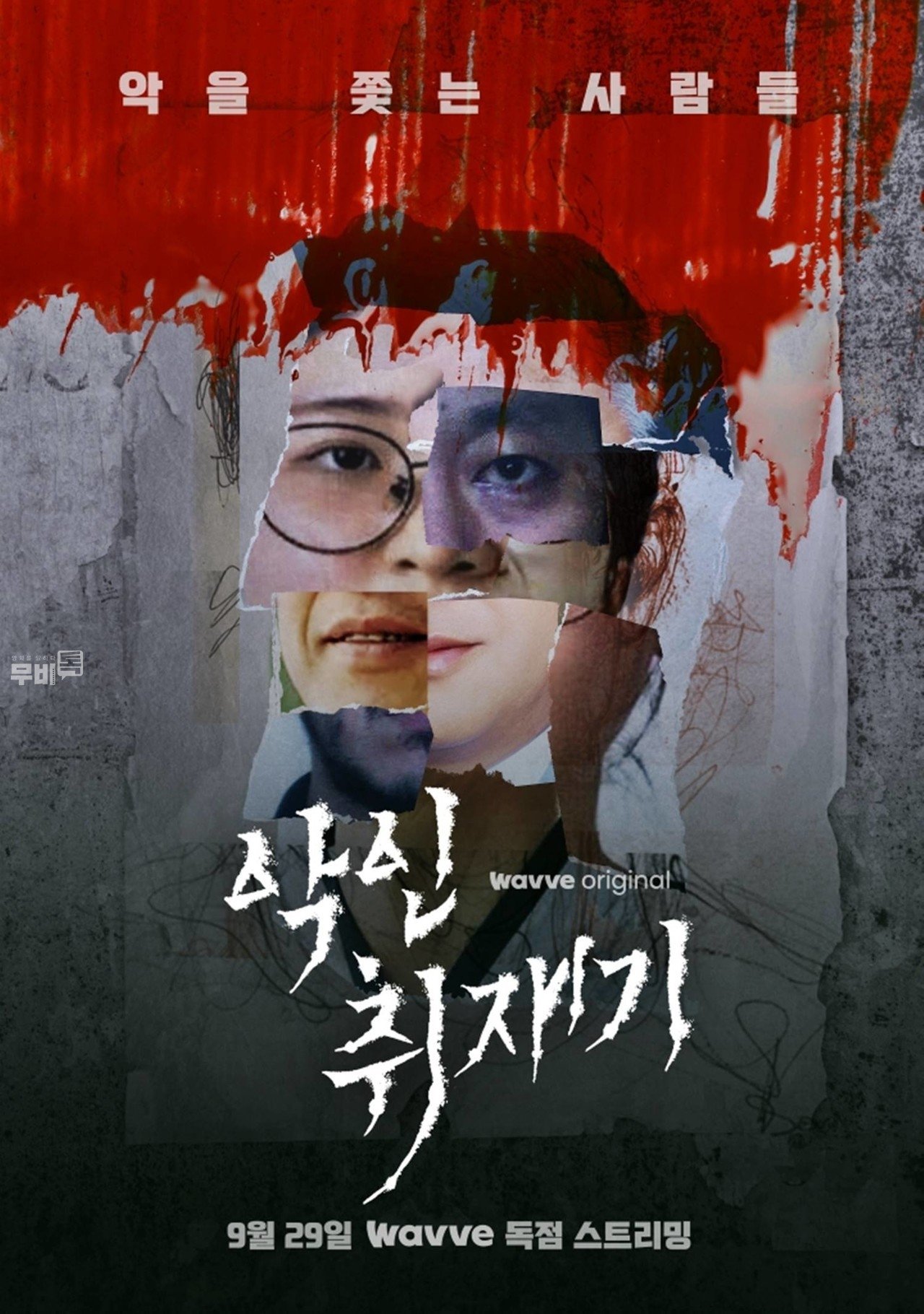 악인취재기 poster