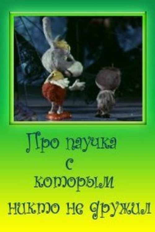 Про паучка, с которым никто не дружил poster