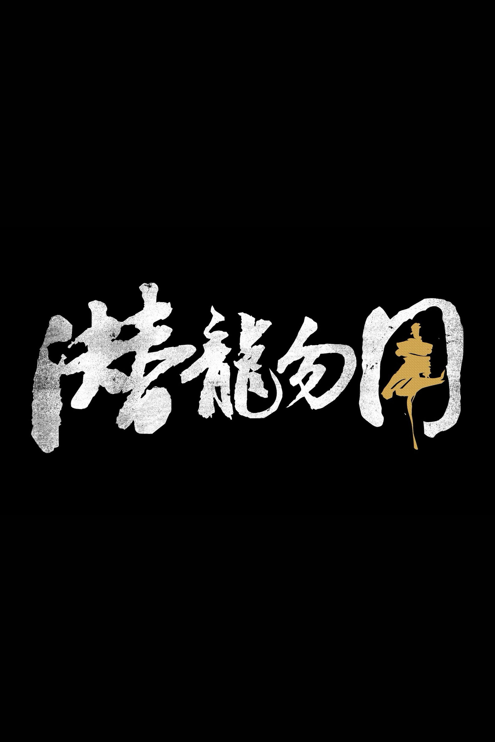 潜龙勿用 poster