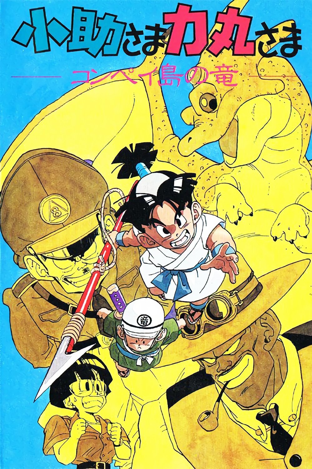 Kosuke and Rikimaru: The Dragon of Konpei Island poster