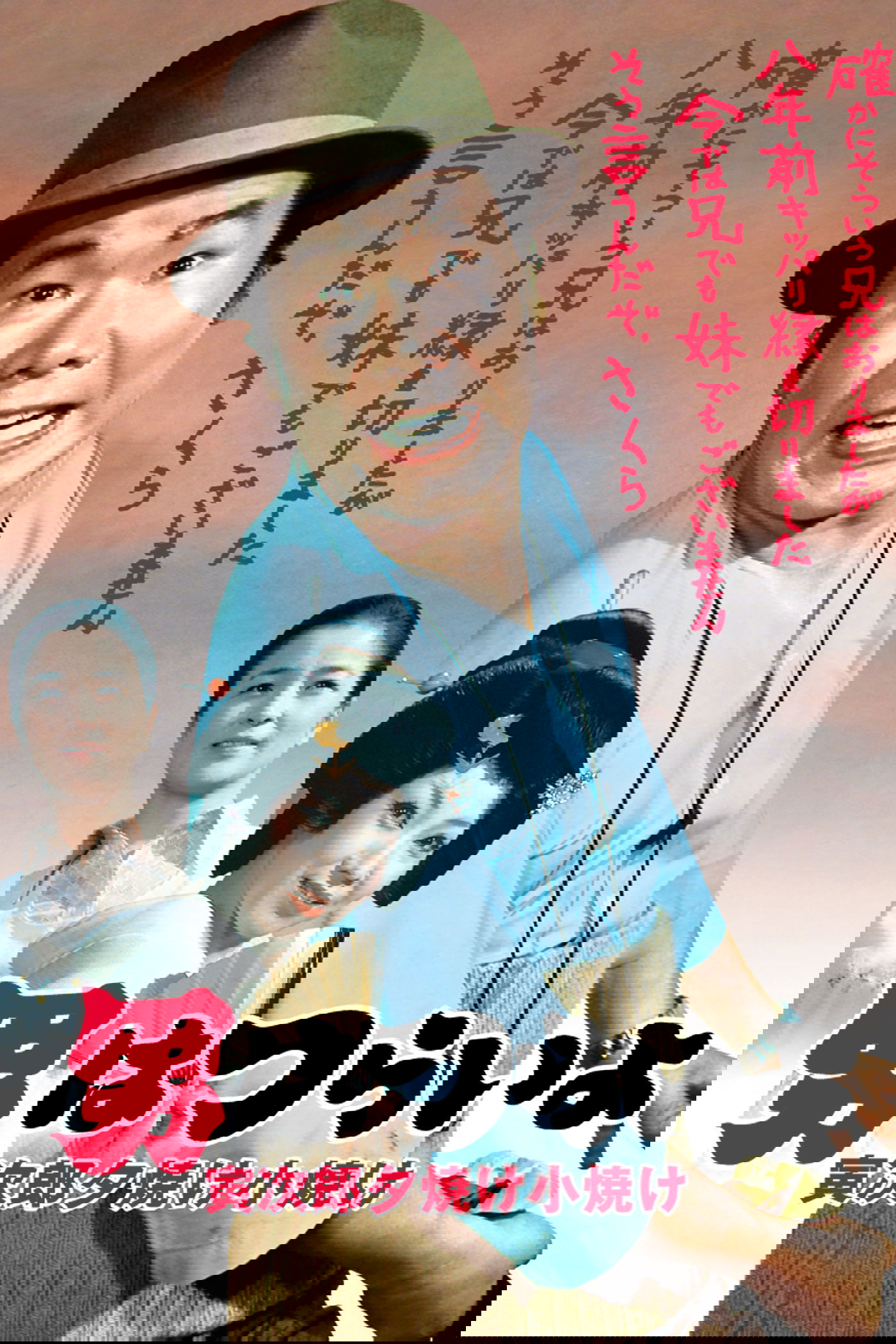 Tora-san's Sunrise and Sunset poster