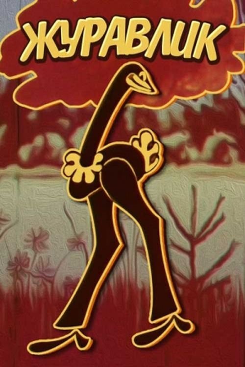 The Grus poster