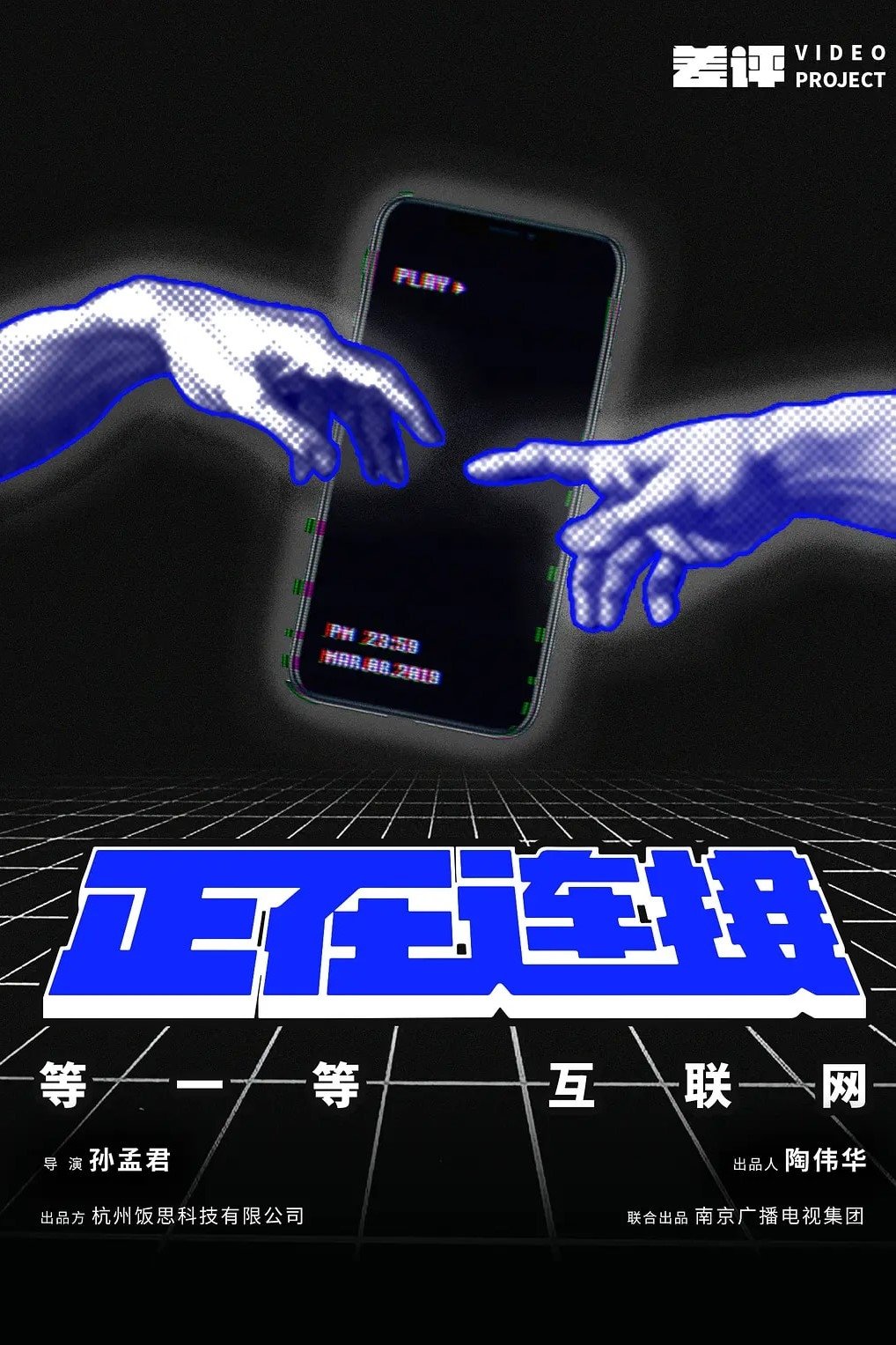 正在连接 poster