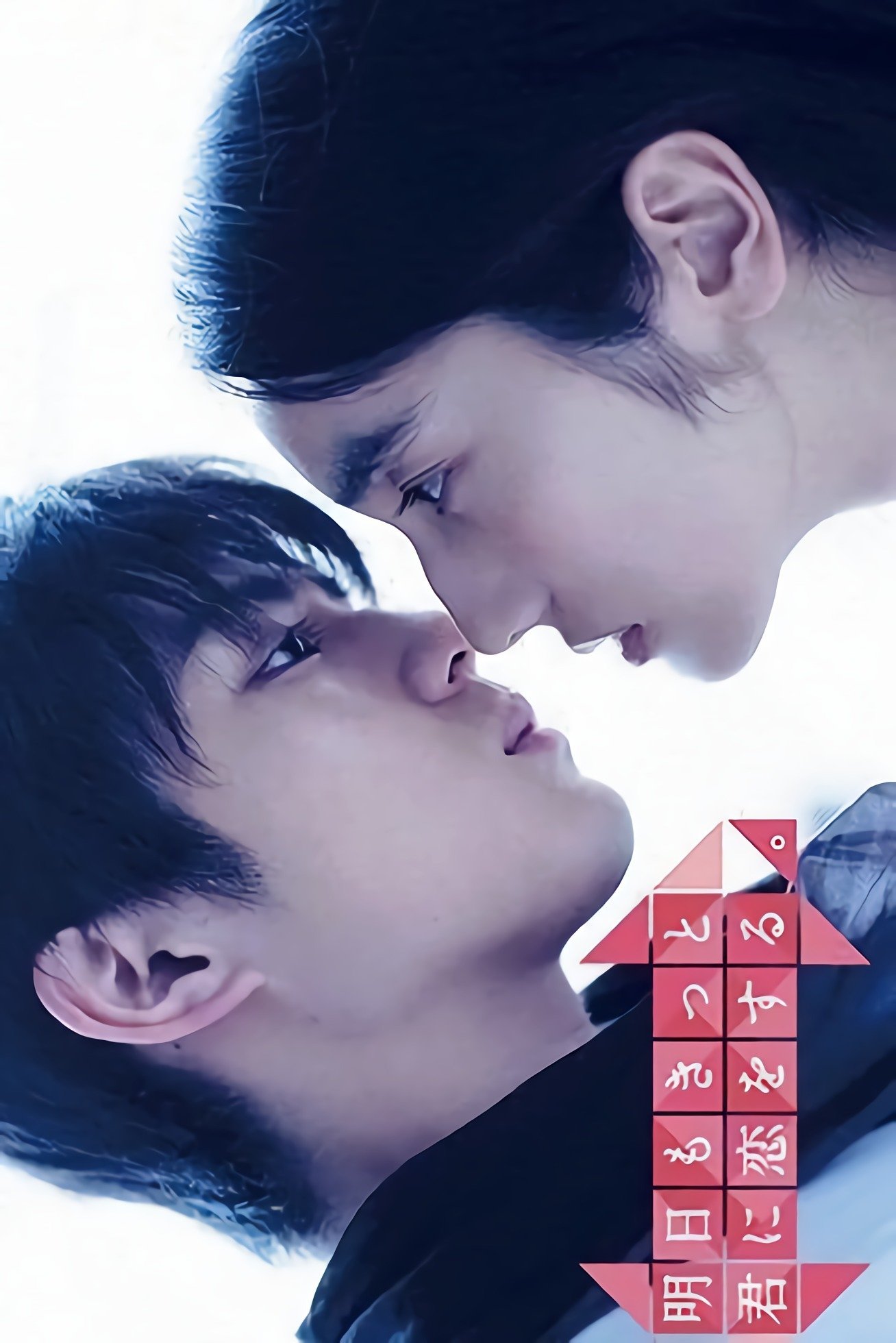 Tomorrow, I'll Surely Love You Again poster