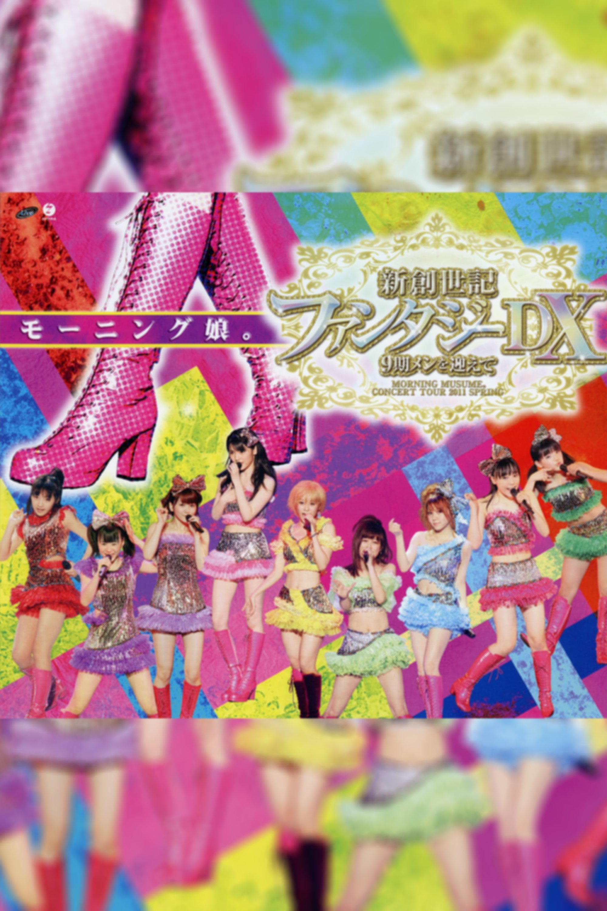 Morning Musume. 2011 Spring Shin Souseiki Fantasy DX ~9ki Mem wo Mukaete~ poster