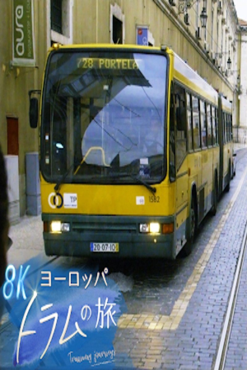 ヨーロッパ トラムの旅 poster