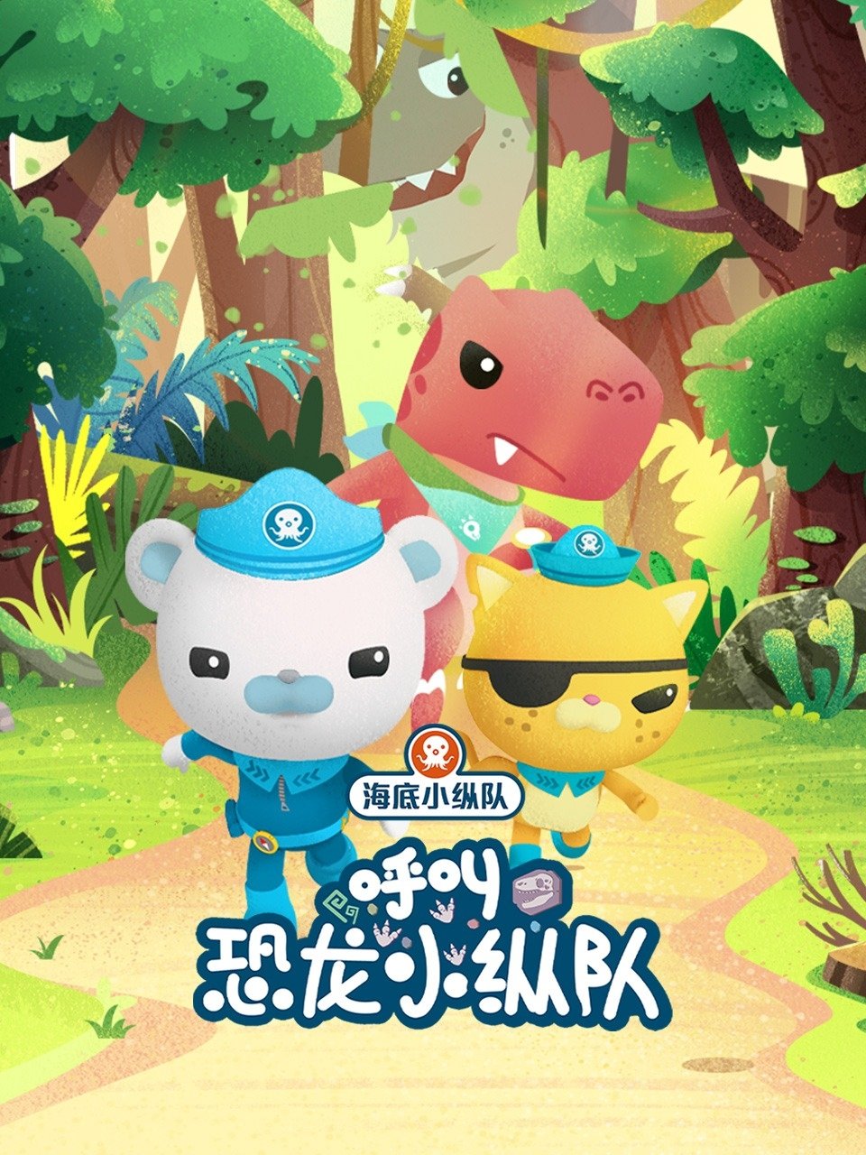 海底小纵队呼叫恐龙小纵队 poster