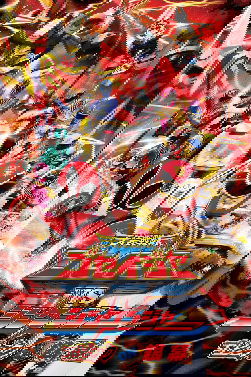 Tensou Sentai Goseiger vs Shinkenger: Epic on the Silver Screen poster