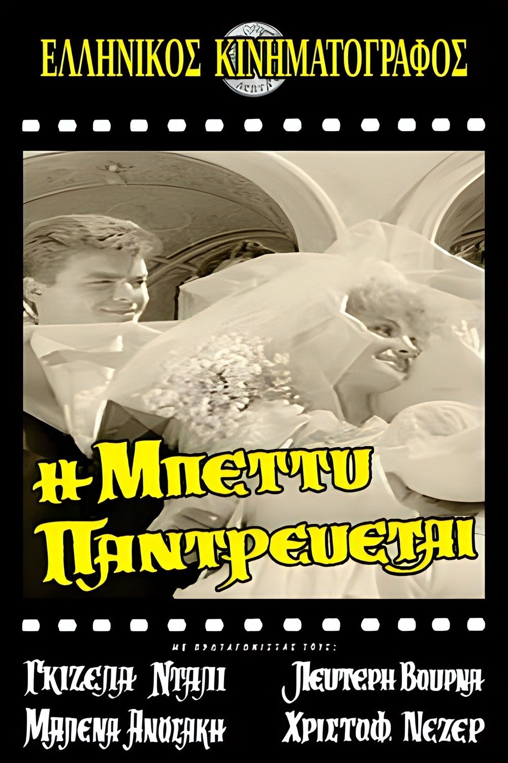 Η Μπέττυ παντρεύεται poster