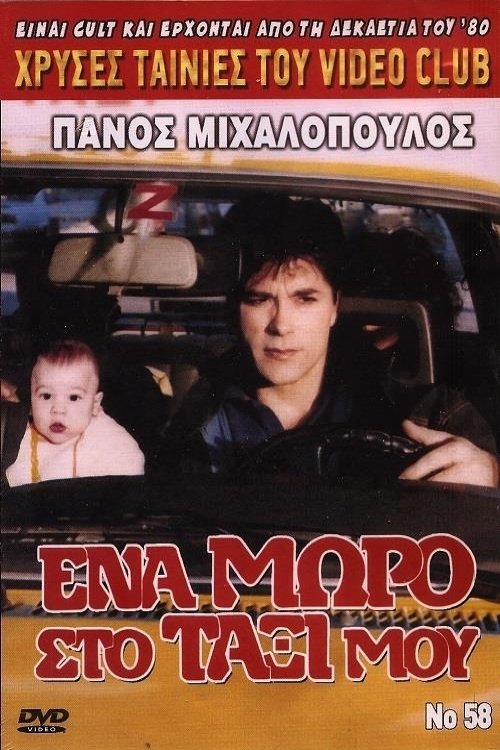 Ένα μωρό στο ταξί μου poster