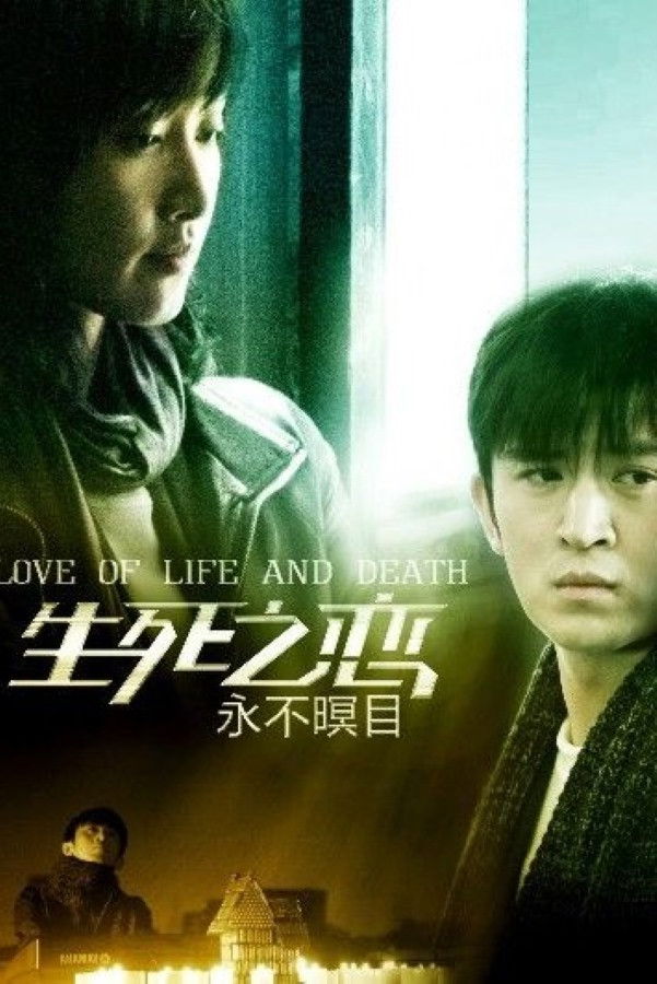 新永不瞑目 poster