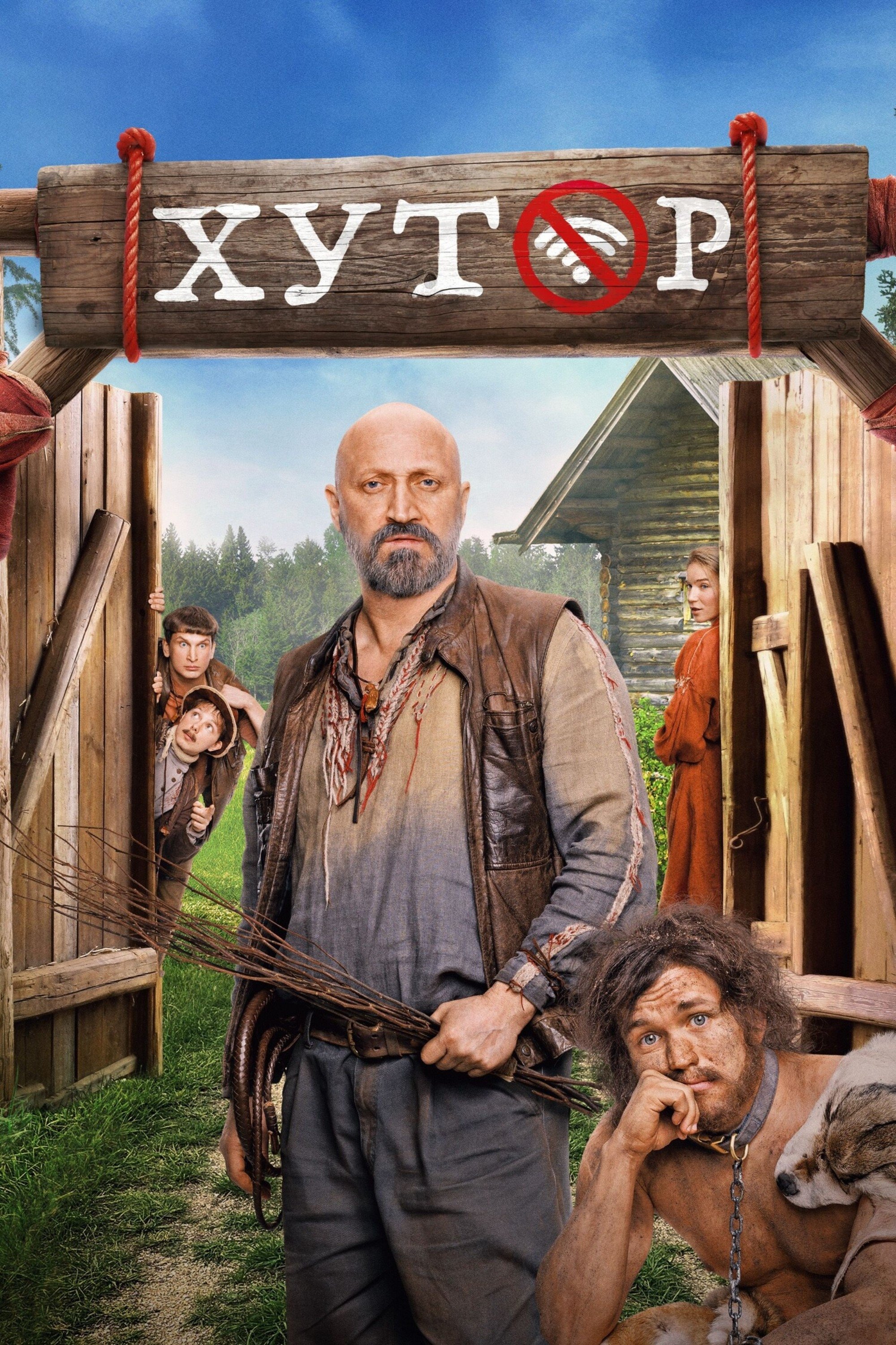 Хутор poster