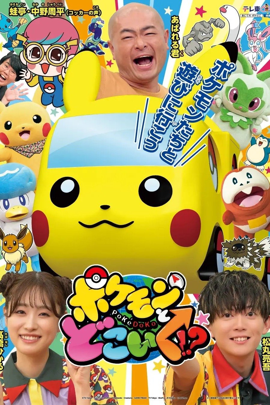 Pokemon to doko iku!? poster