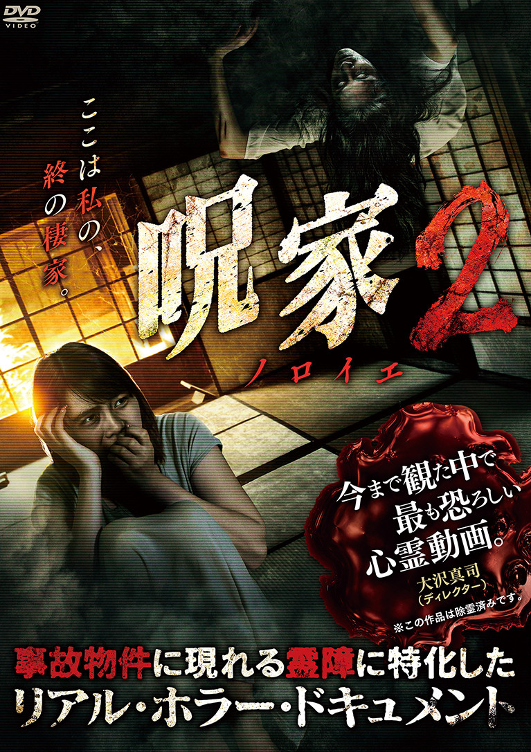 Curse [Noroie] House 2 poster