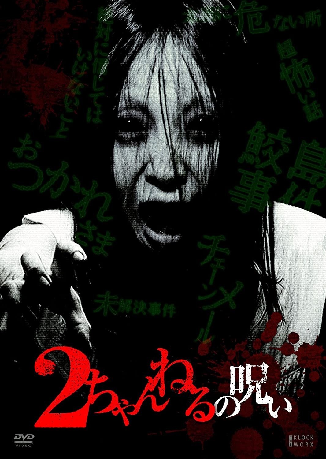 2 Channel no Noroi - VOL. 1 poster