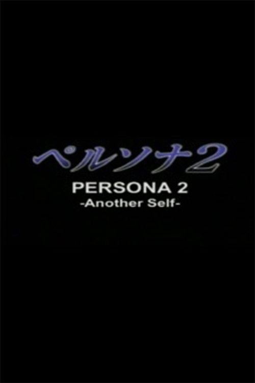 Persona 2: Another Self poster