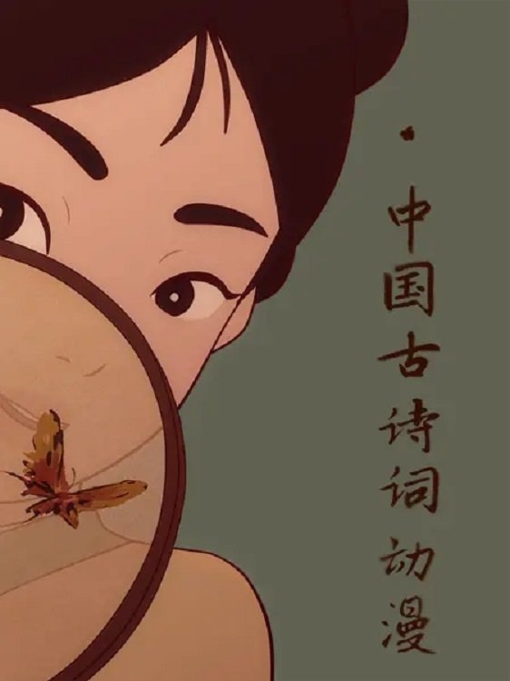 中国古诗词动漫 poster