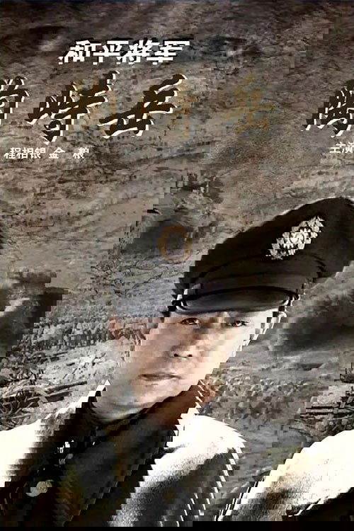 He Ping Jiang Jun Tao Shi Yue poster