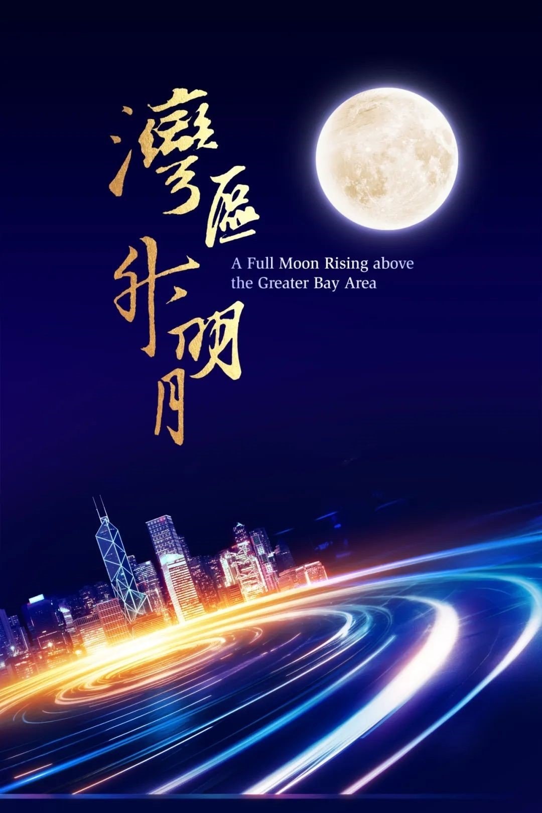 "Moon rises in the Bay Area" 2023 Greater Bay Area Film and Music Gala poster