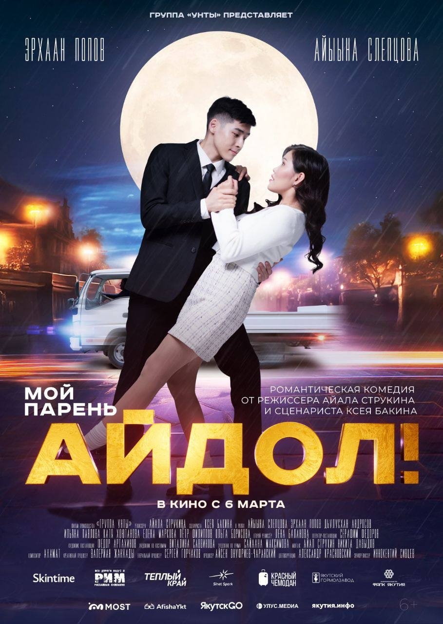 Мой парень - Айдол! poster