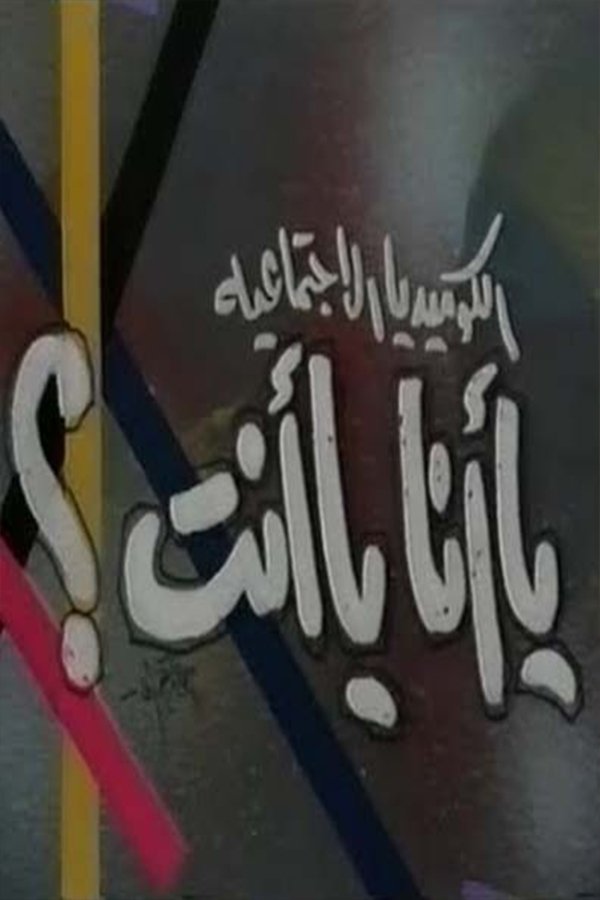 يا أنا يا انت poster