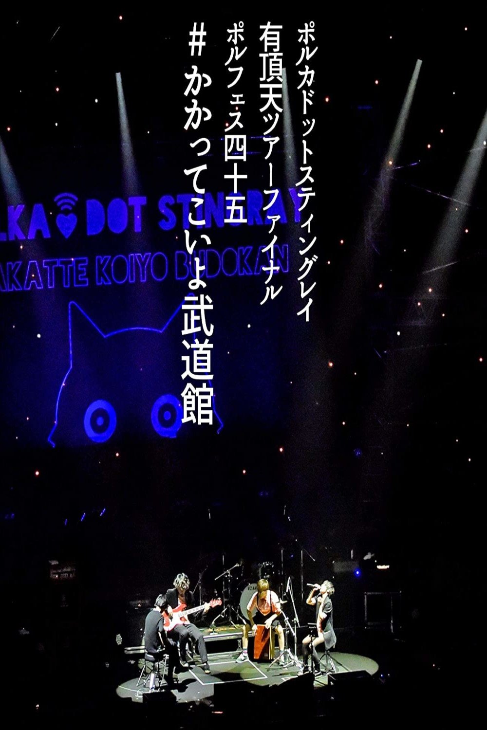 Polka Dot Stingray 2019 Eccentric Tour Final @ Budokan poster