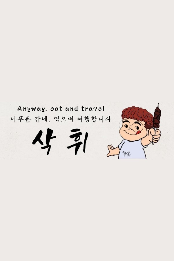 삭휘 SakHwi poster