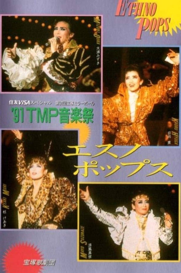 '91 TMP Music Festival - Ethno Pops poster
