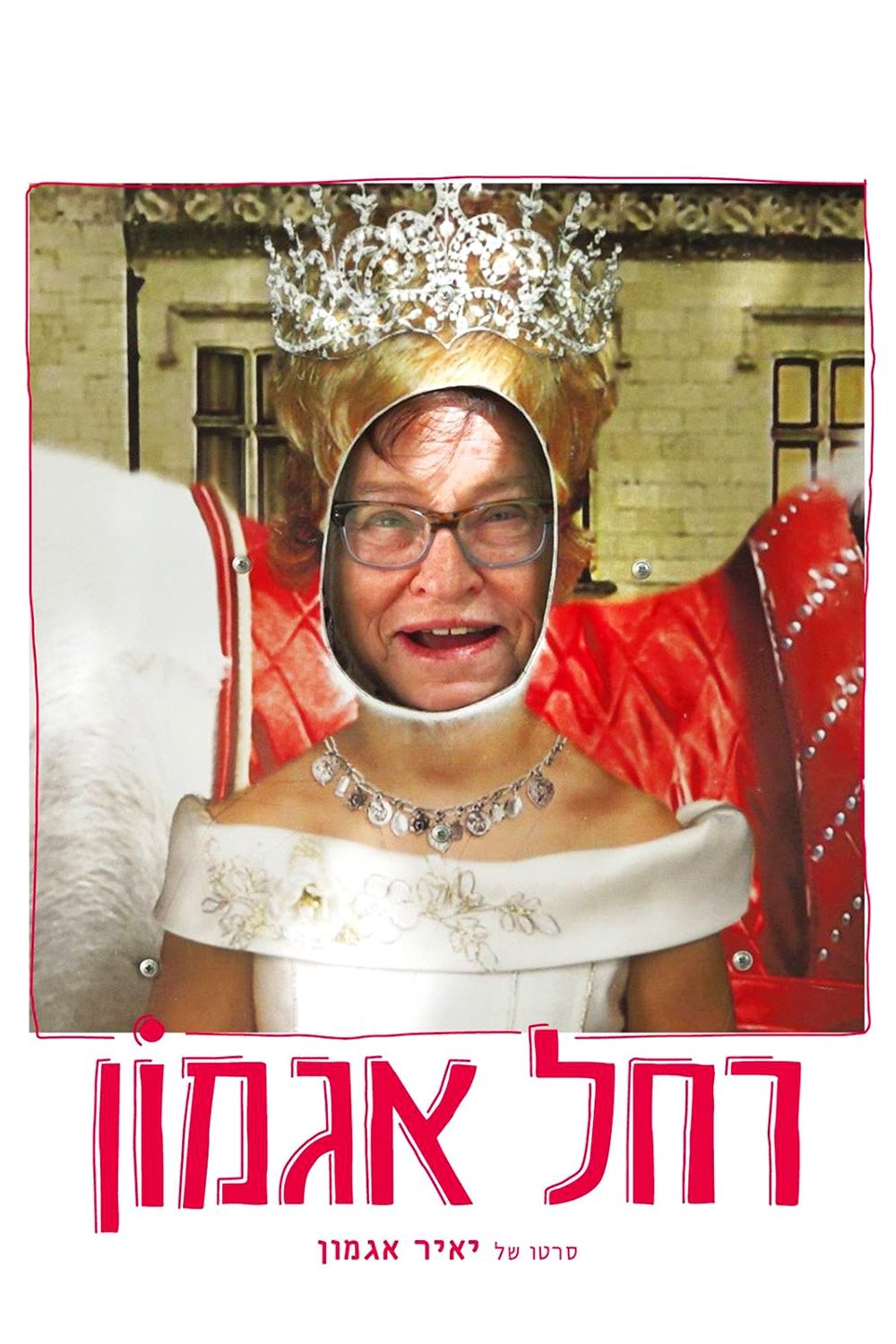 Rachel Agmon poster