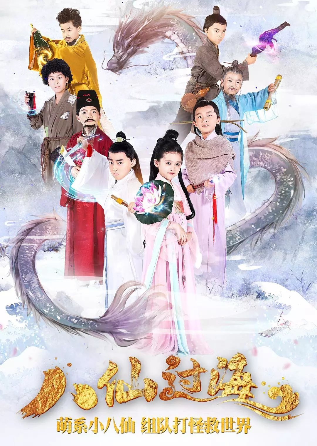 小戏骨：八仙过海 poster