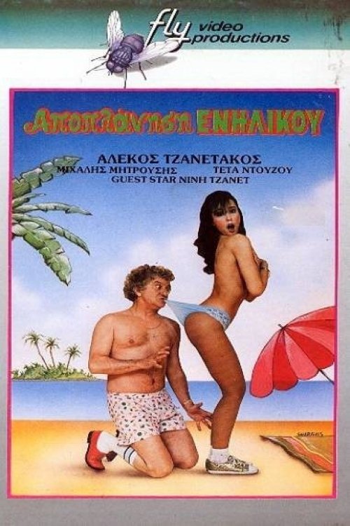 Αποπλάνηση... Ενηλίκου poster