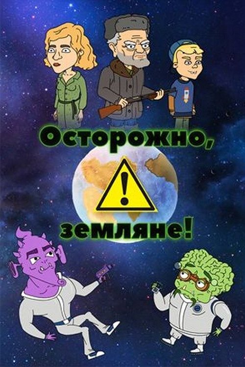 Осторожно, земляне! poster
