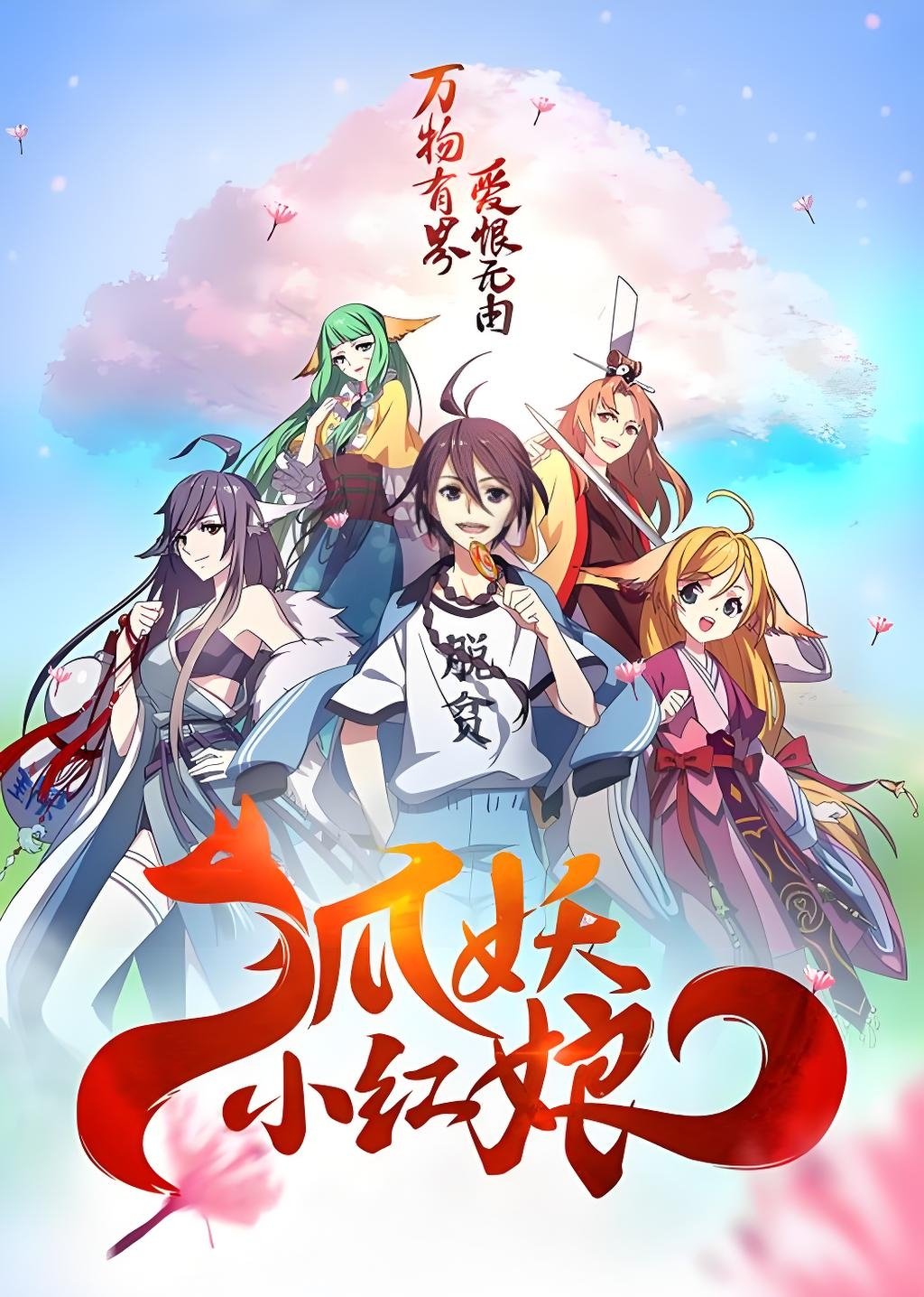 狐妖小红娘 poster