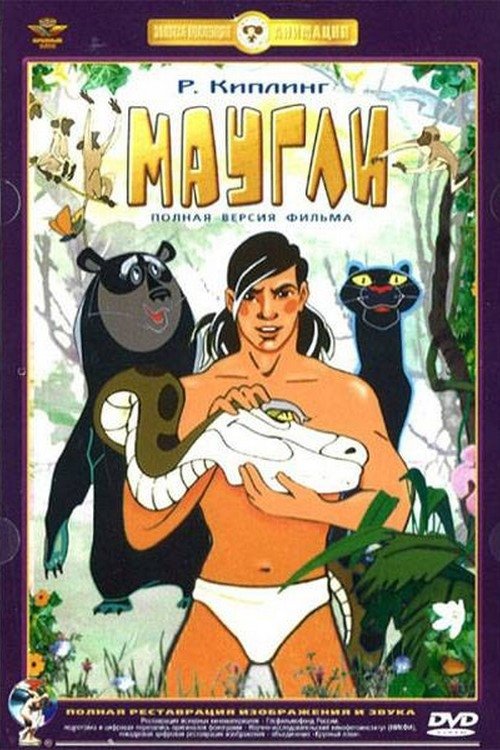 Adventures of Mowgli: Return to Mankind poster