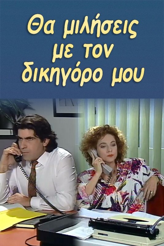 Θα μιλήσεις με τον δικηγόρο μου poster