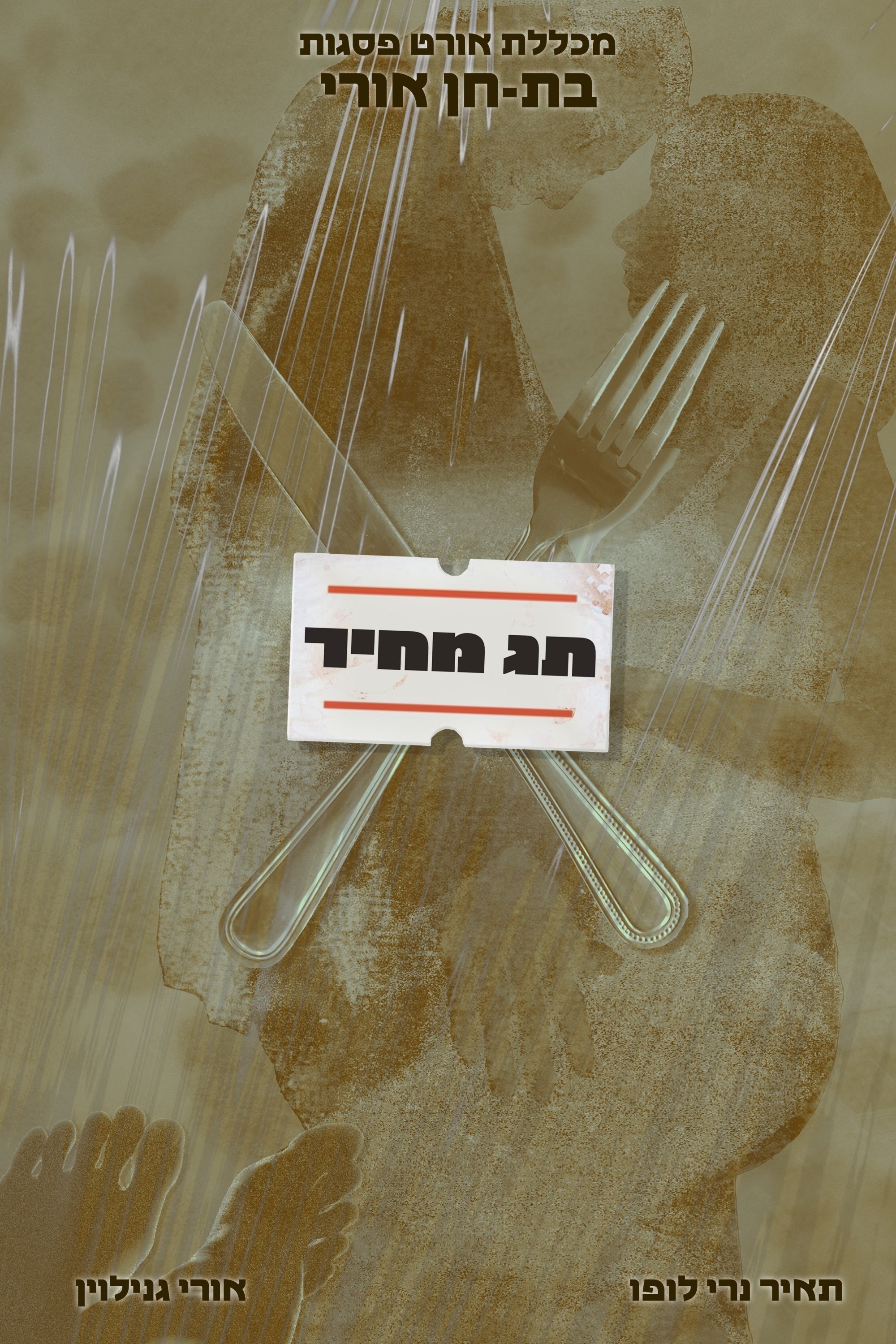 "Price Tag" | Ort Psagot College poster